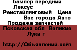 бампер передний Лексус rx RX 270 350 Рейстайлинговый › Цена ­ 5 000 - Все города Авто » Продажа запчастей   . Псковская обл.,Великие Луки г.